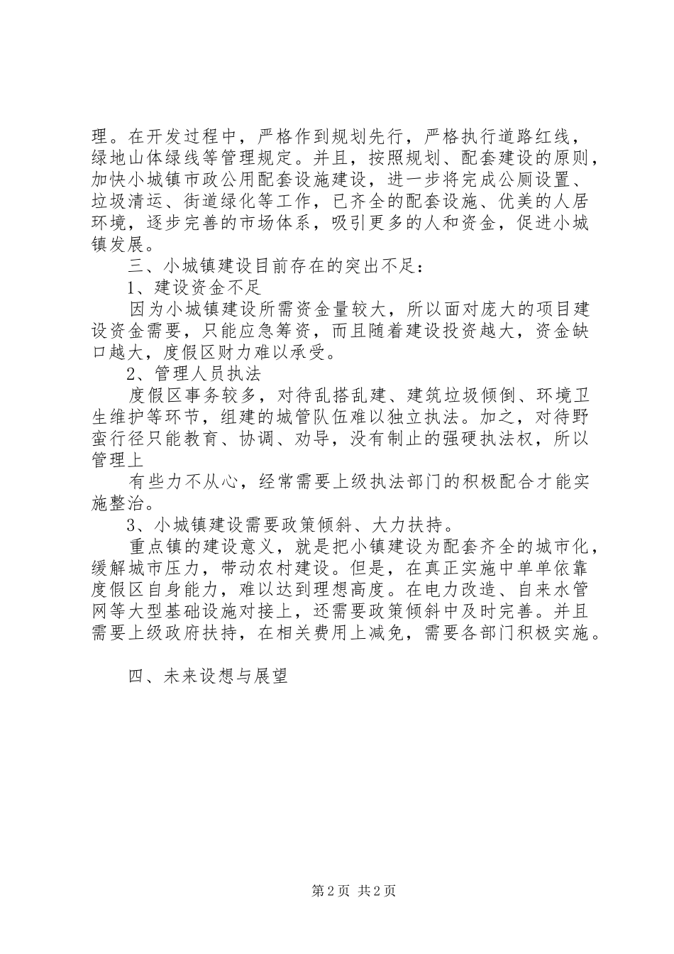 2024年小城镇建设调研汇报主持词_第2页