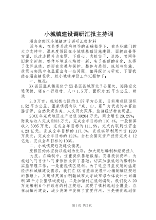 2024年小城镇建设调研汇报主持词