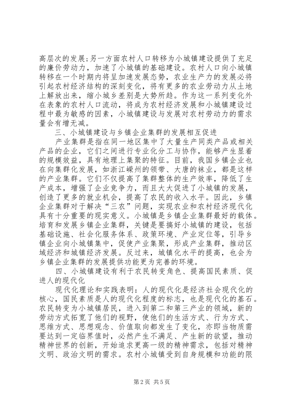 2024年小城镇建设对发展农村经济的影响_第2页