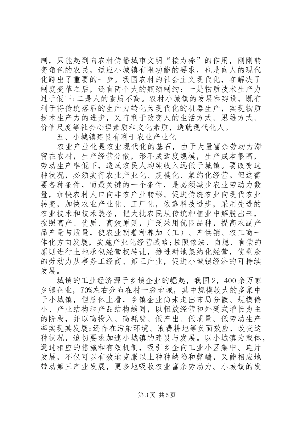 2024年小城镇建设对发展农村经济的影响_第3页