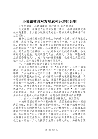2024年小城镇建设对发展农村经济的影响