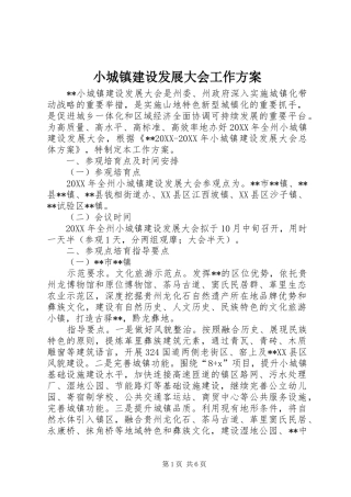 2024年小城镇建设发展大会工作方案
