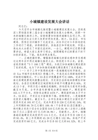 2024年小城镇建设发展大会致辞