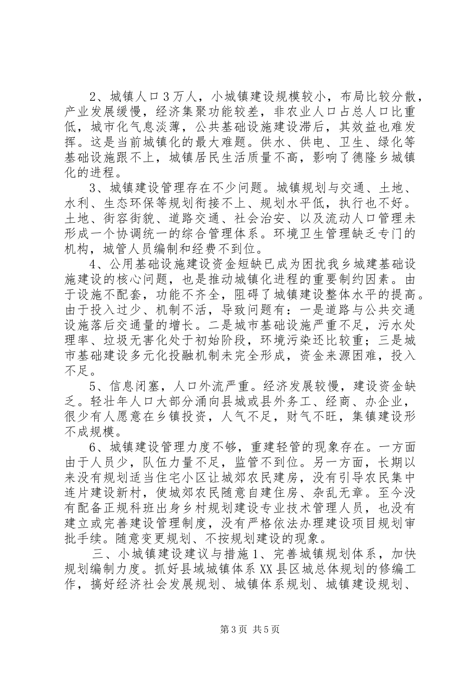 2024年小城镇建设个人总结报告_第3页