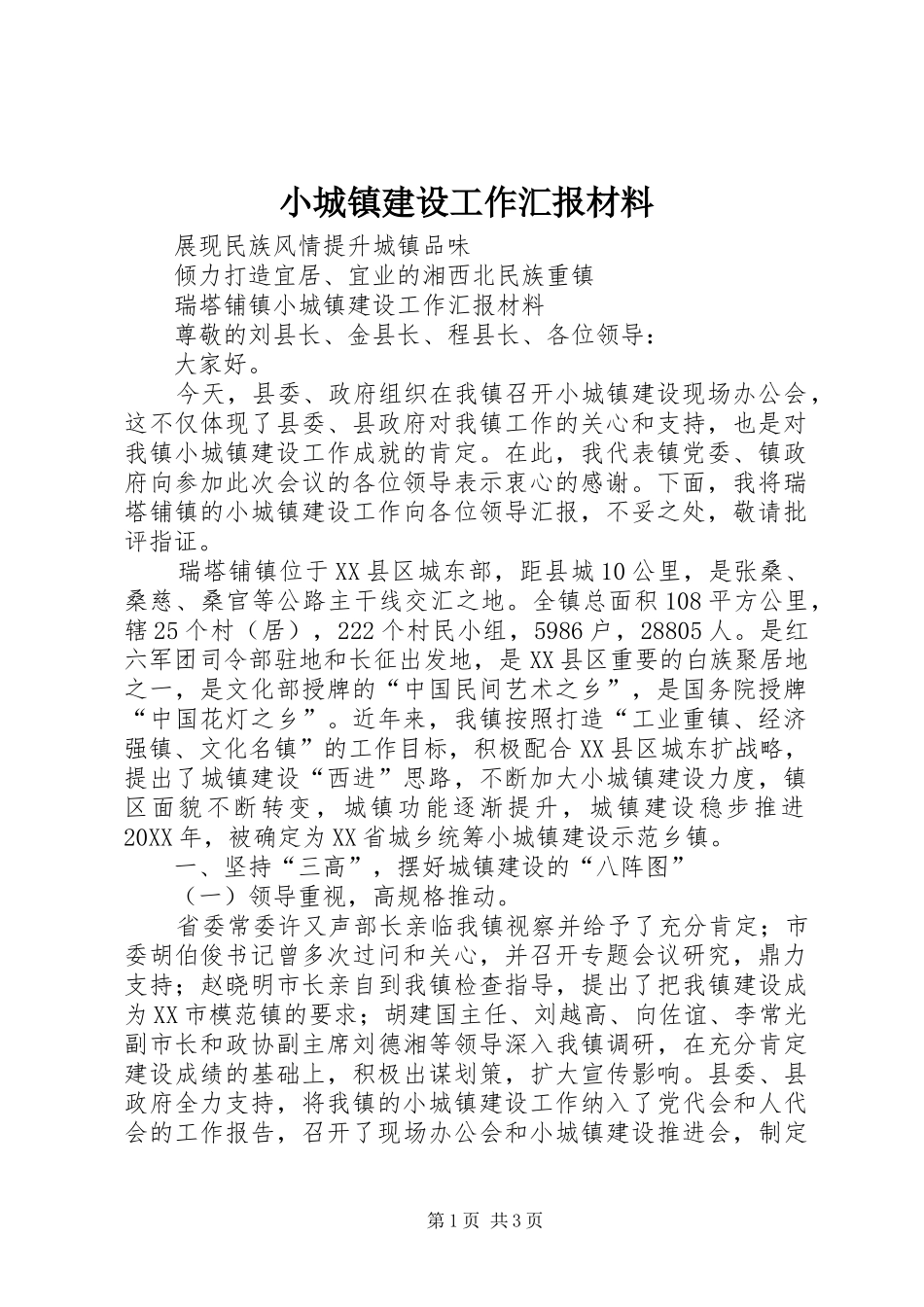 2024年小城镇建设工作汇报材料_第1页