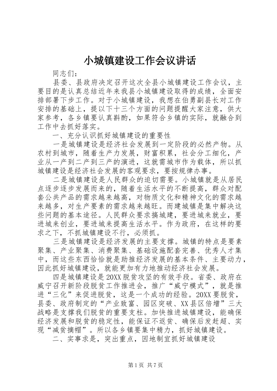 2024年小城镇建设工作会议致辞_第1页