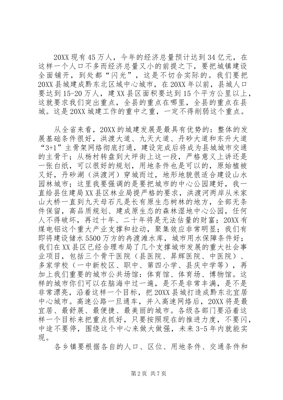 2024年小城镇建设工作会议致辞_第2页