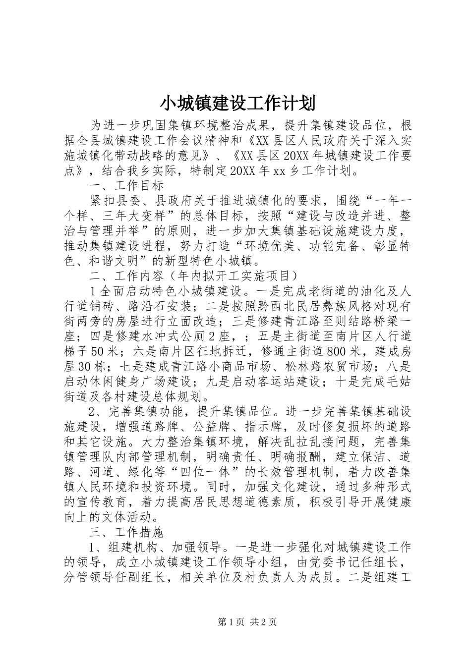 2024年小城镇建设工作计划_第1页
