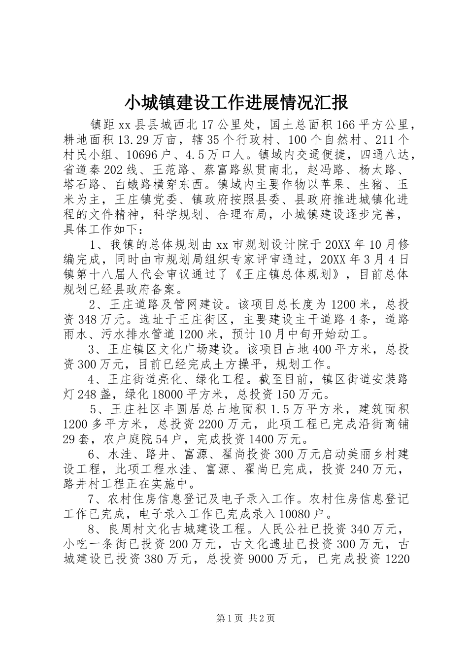2024年小城镇建设工作进展情况汇报_第1页