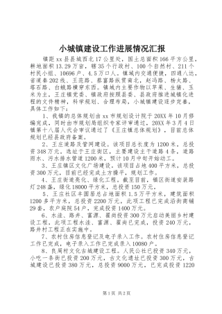 2024年小城镇建设工作进展情况汇报