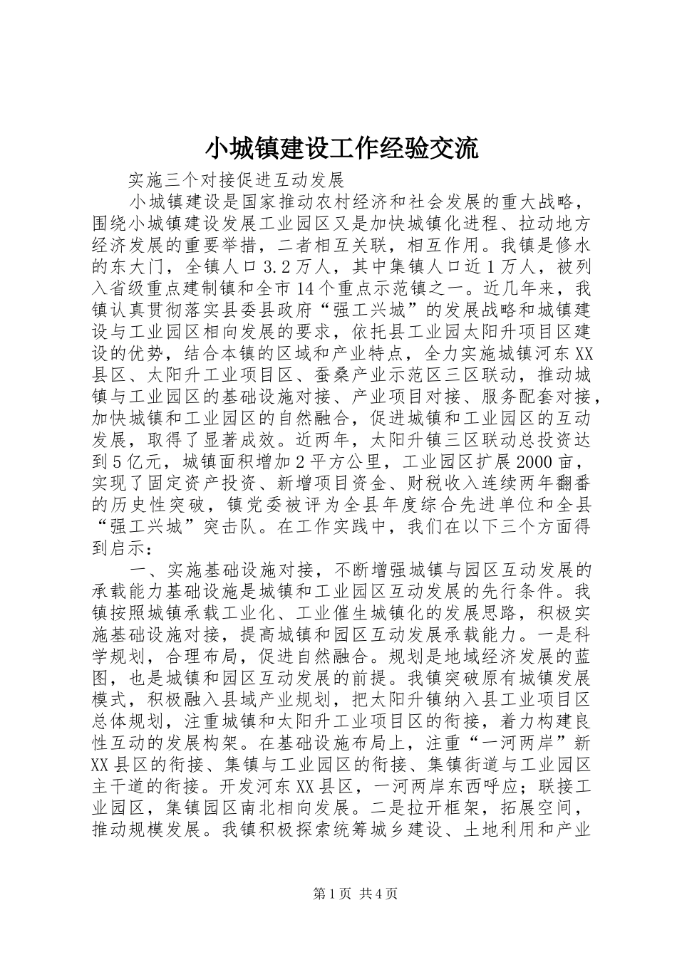 2024年小城镇建设工作经验交流_第1页