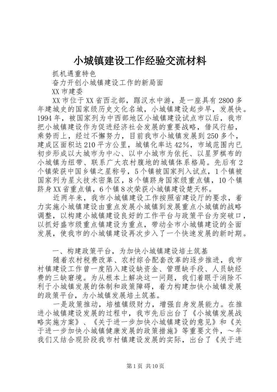 2024年小城镇建设工作经验交流材料_第1页