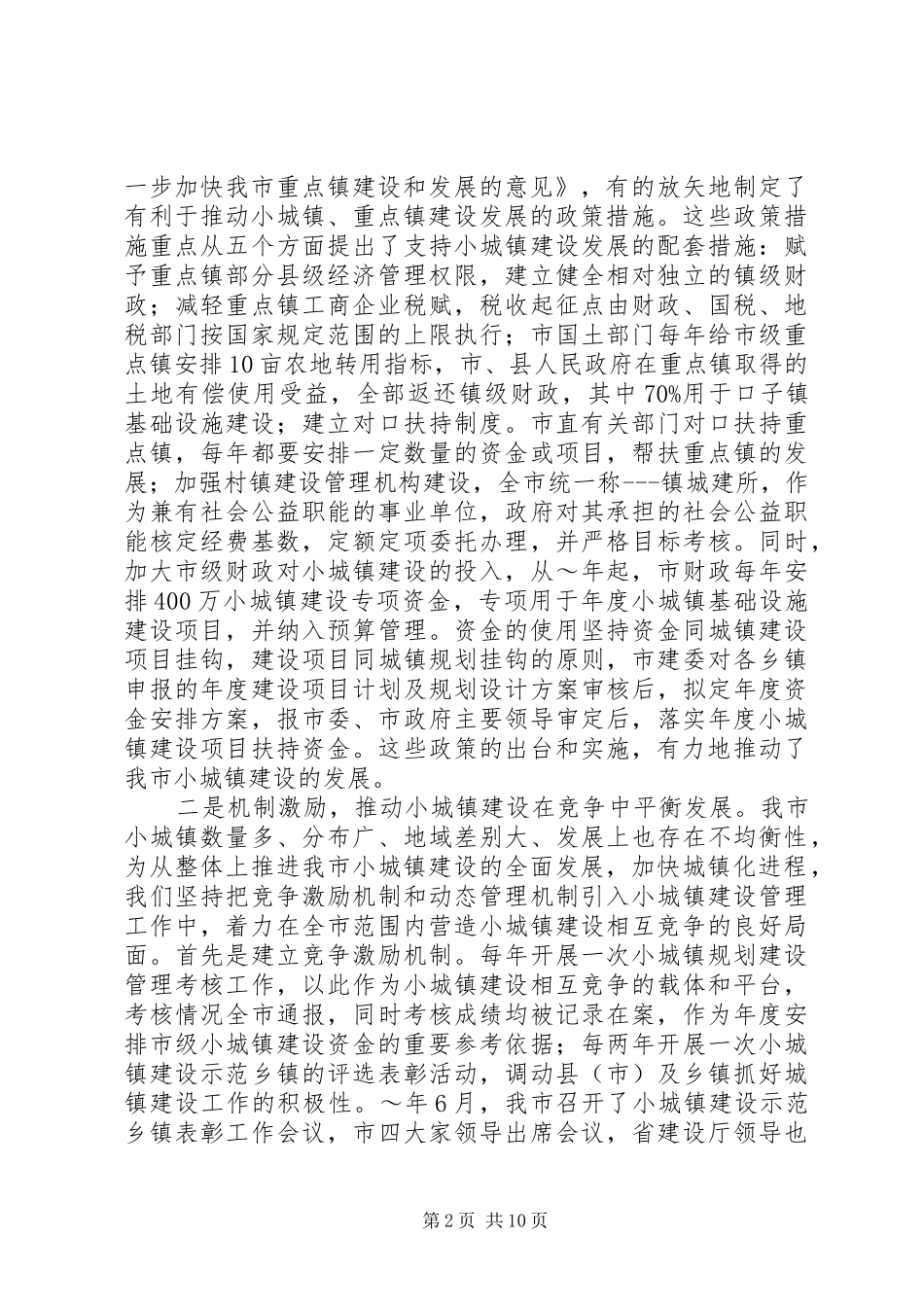 2024年小城镇建设工作经验交流材料_第2页