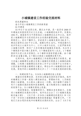 2024年小城镇建设工作经验交流材料