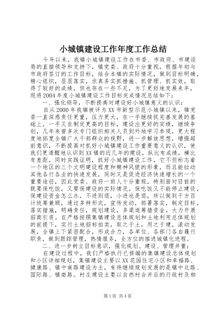 2024年小城镇建设工作年度工作总结