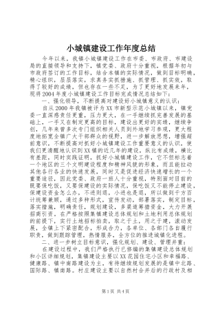 2024年小城镇建设工作年度总结