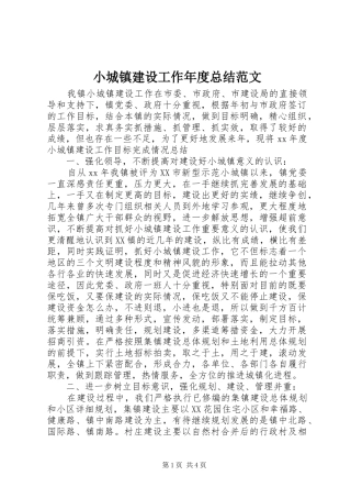 2024年小城镇建设工作年度总结范文