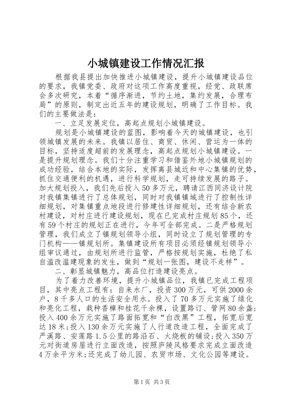 2024年小城镇建设工作情况汇报_第1页