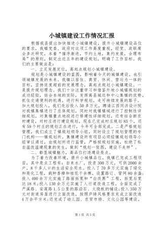 2024年小城镇建设工作情况汇报