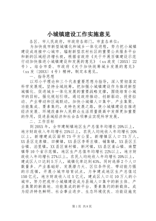 2024年小城镇建设工作实施意见