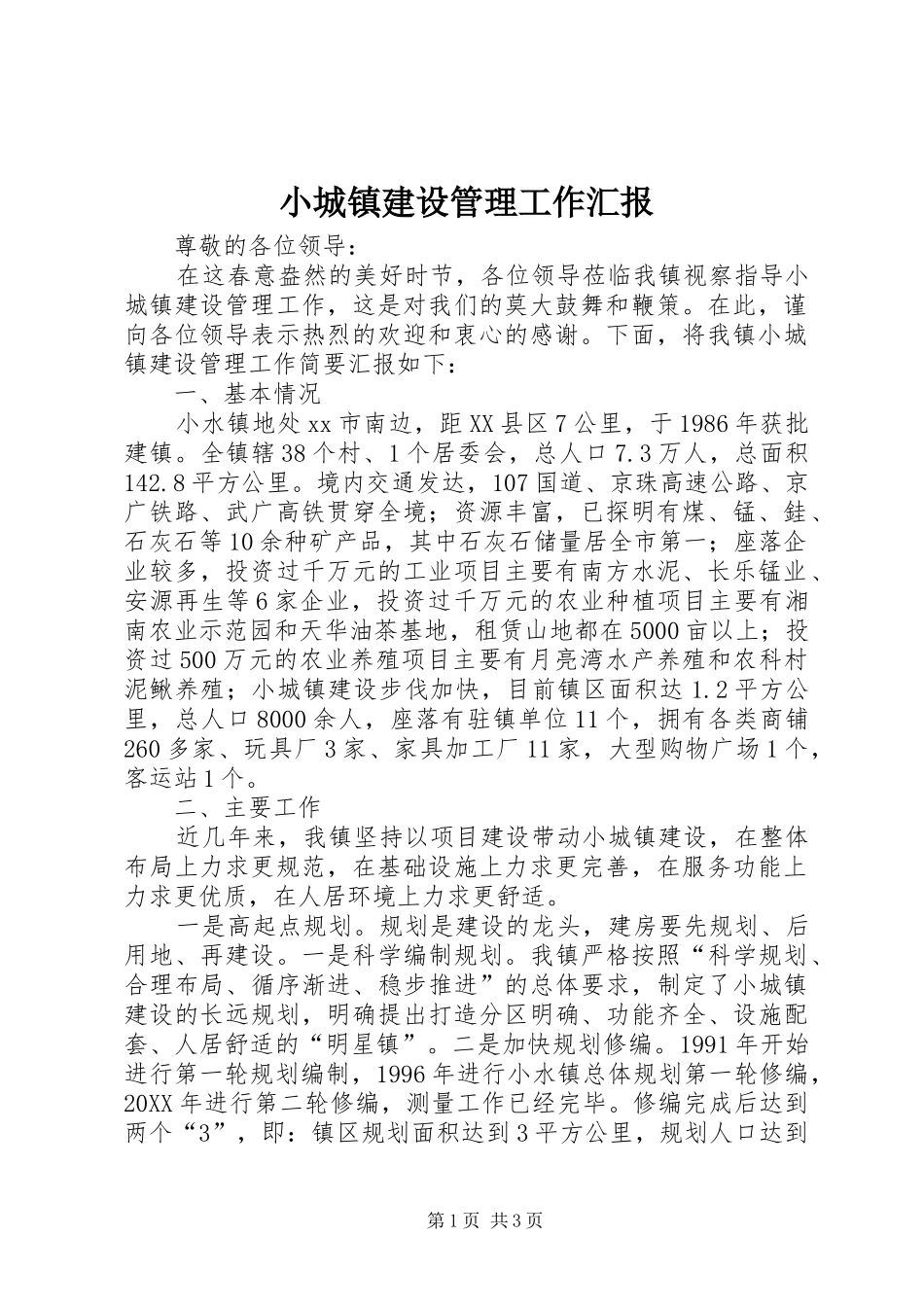 2024年小城镇建设管理工作汇报_第1页