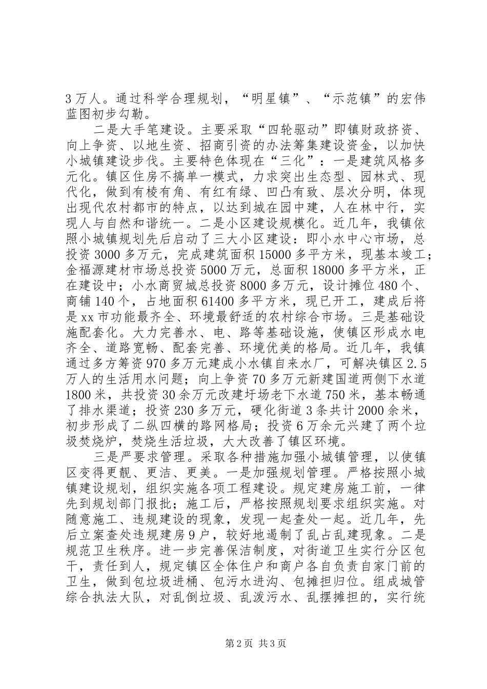 2024年小城镇建设管理工作汇报_第2页