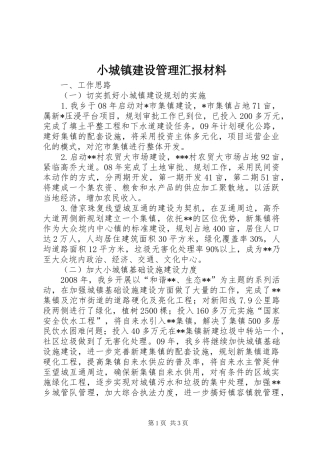2024年小城镇建设管理汇报材料