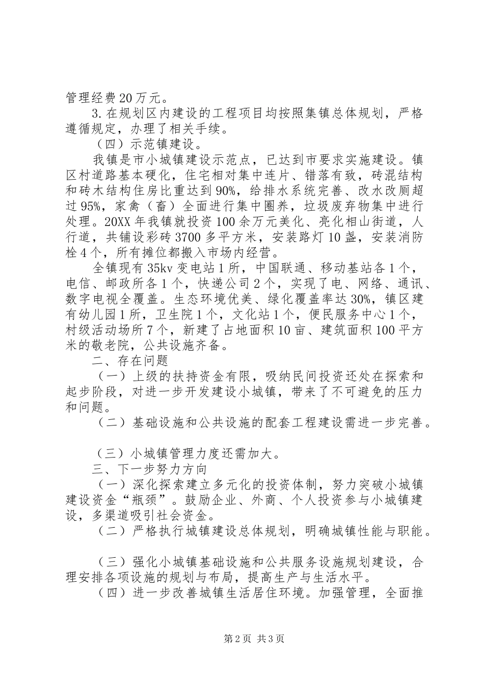 2024年小城镇建设和管理情况汇报_第2页