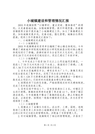 2024年小城镇建设和管理情况汇报