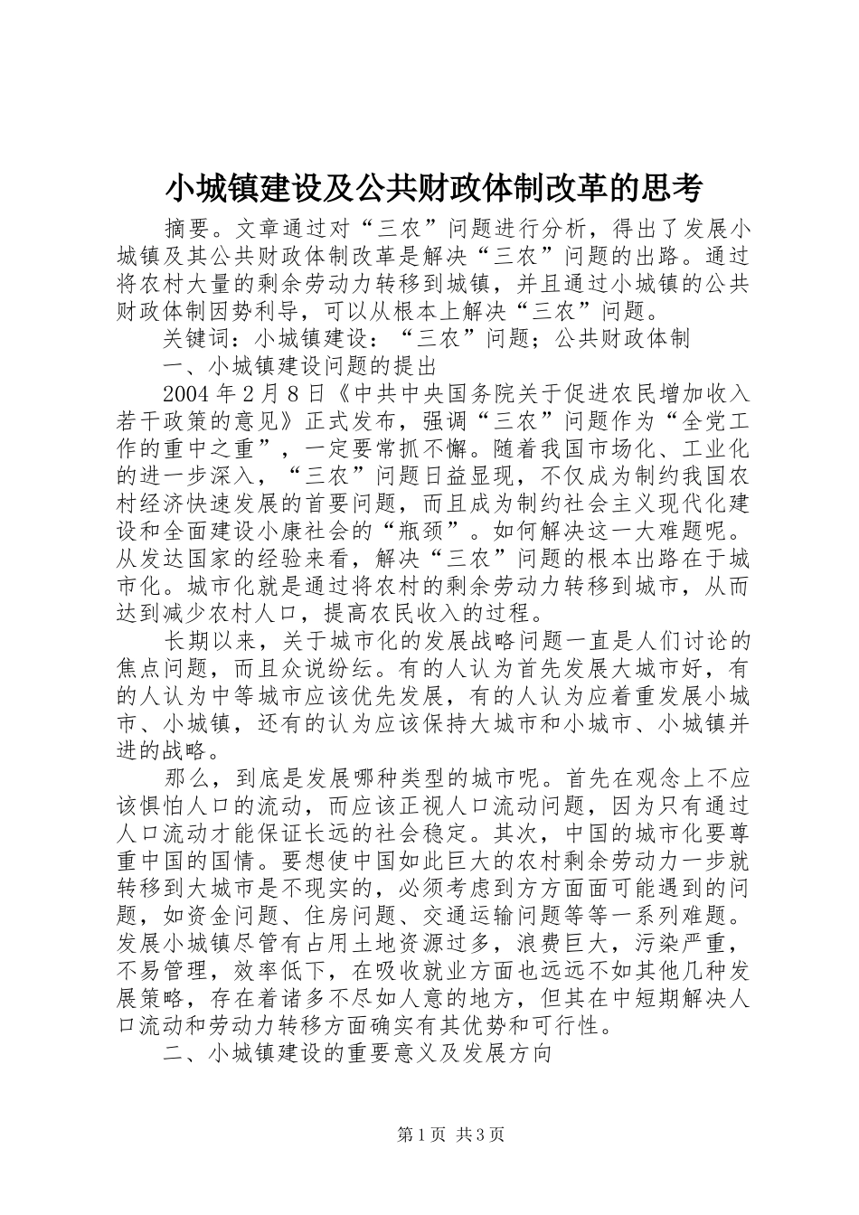 2024年小城镇建设及公共财政体制改革的思考_第1页