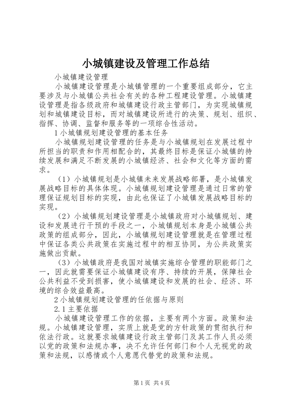 2024年小城镇建设及管理工作总结_第1页