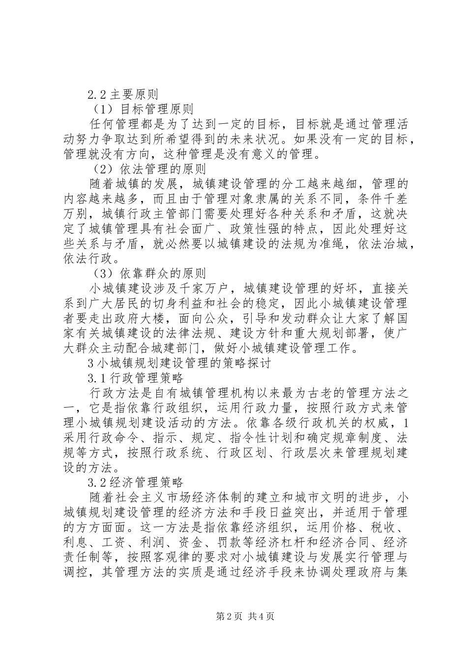 2024年小城镇建设及管理工作总结_第2页