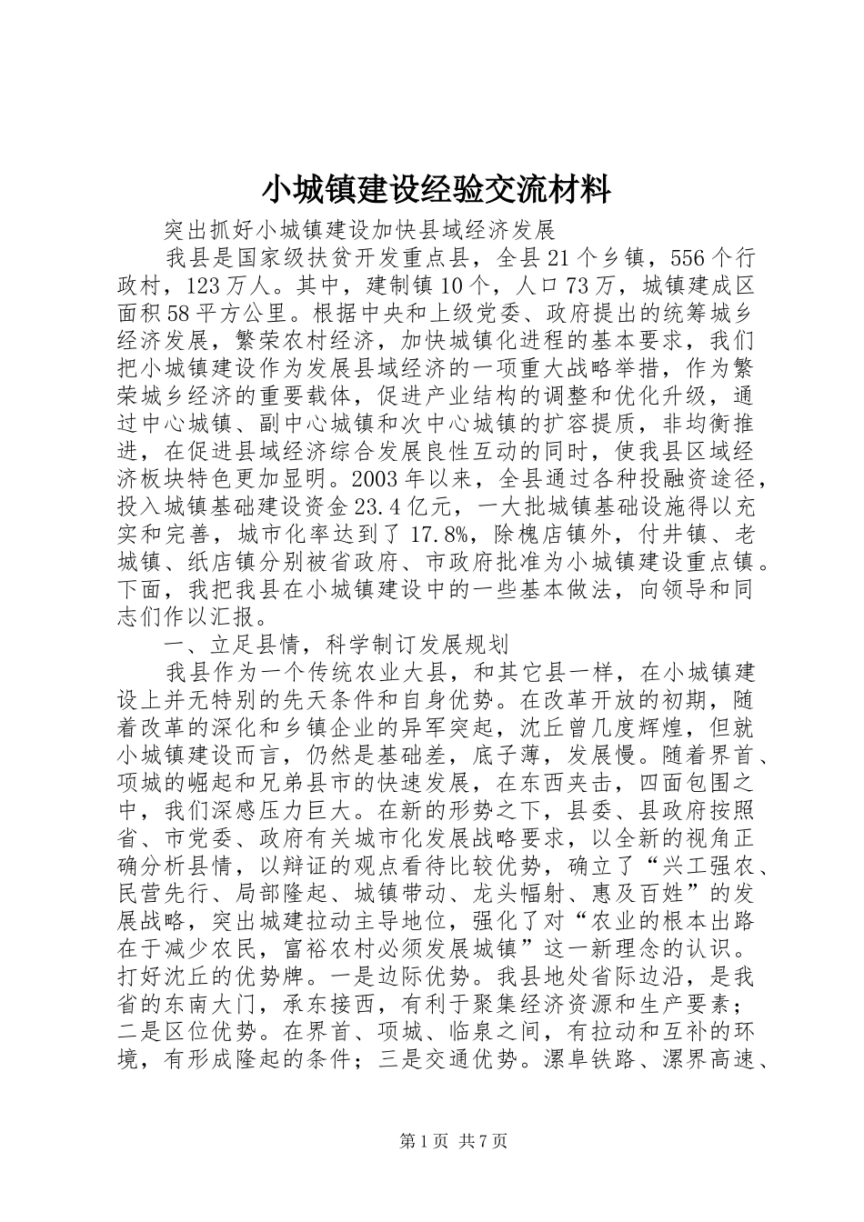 2024年小城镇建设经验交流材料_第1页