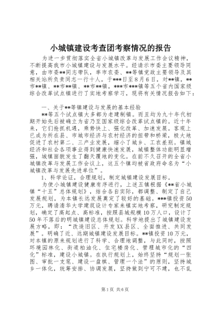 2024年小城镇建设考查团考察情况的报告
