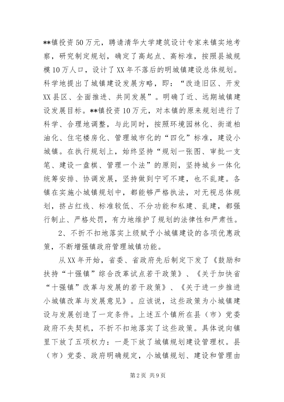 2024年小城镇建设考察报告_第2页