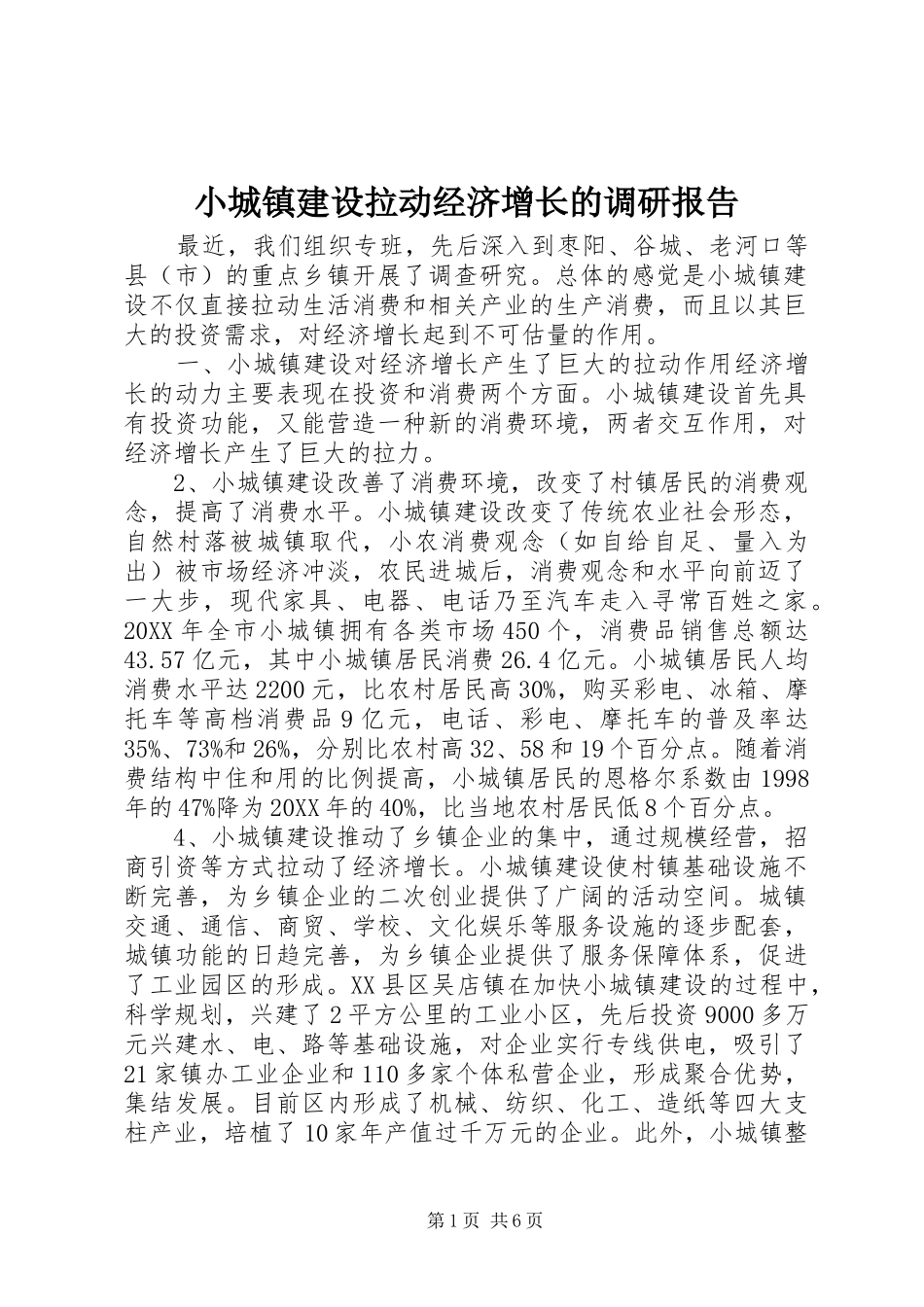 2024年小城镇建设拉动经济增长的调研报告_第1页