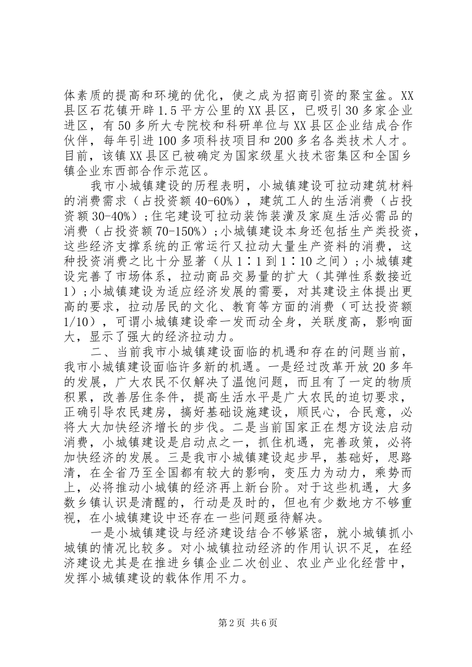 2024年小城镇建设拉动经济增长的调研报告_第2页