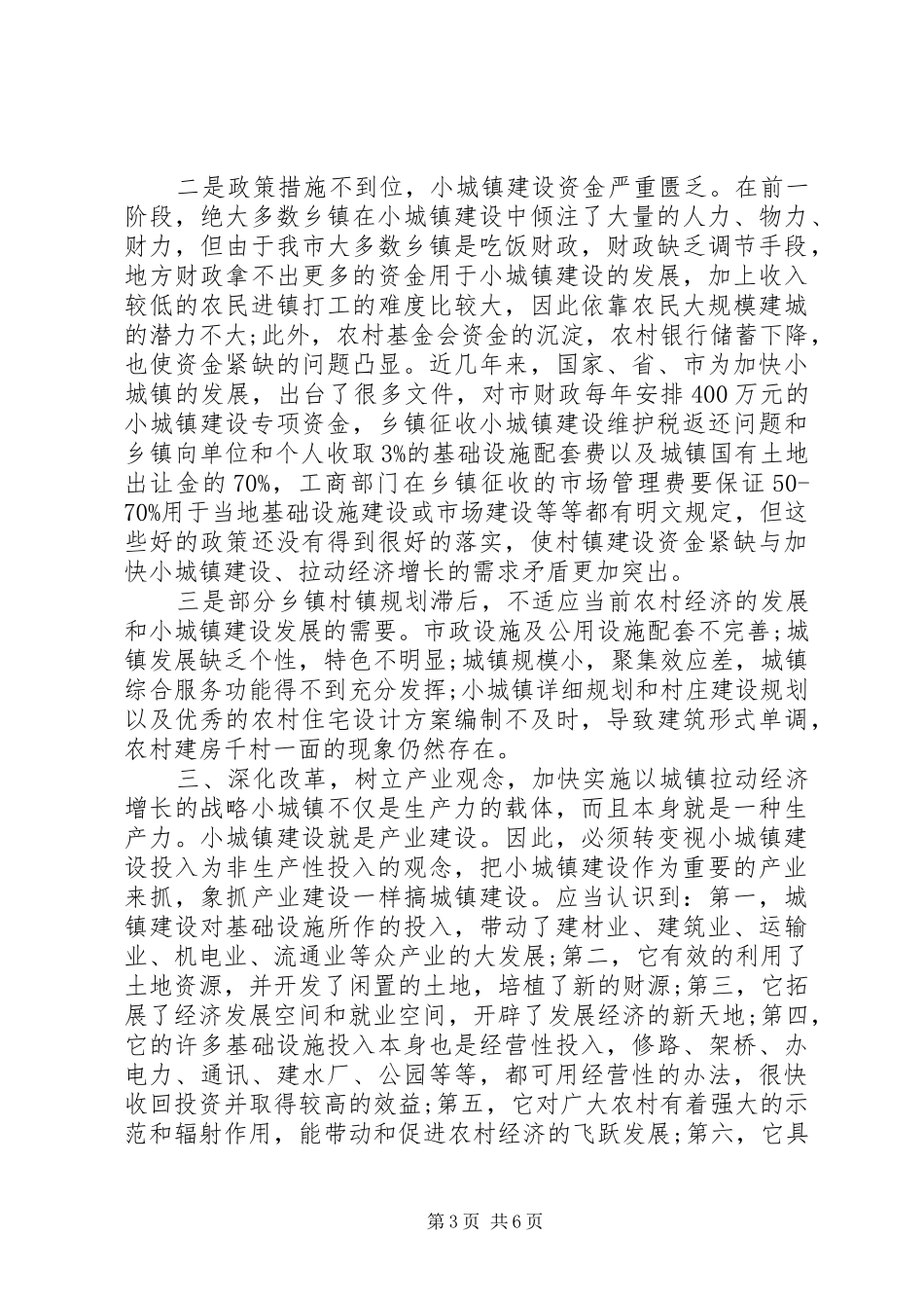 2024年小城镇建设拉动经济增长的调研报告_第3页