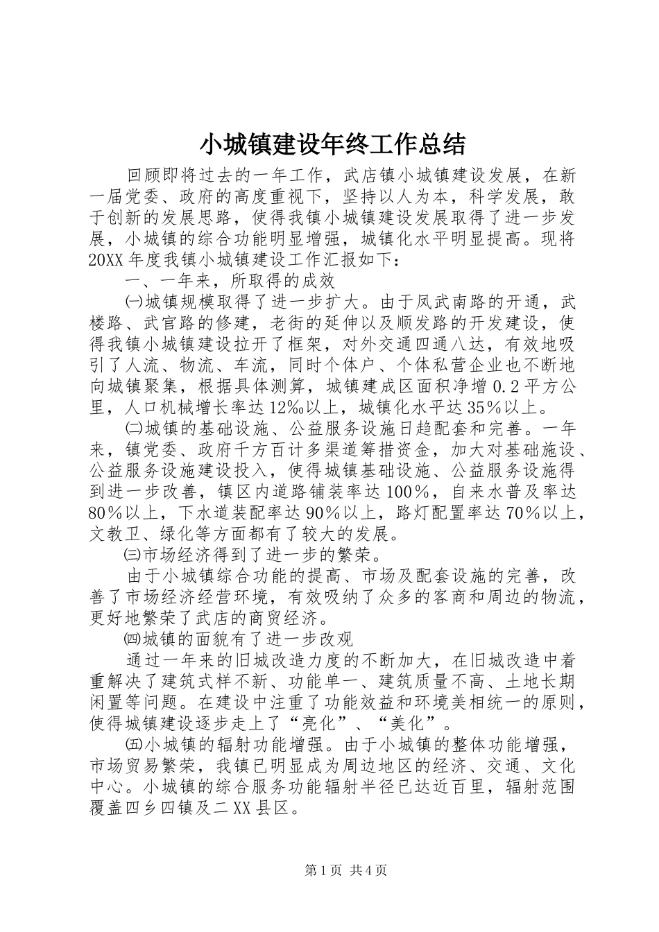 2024年小城镇建设年终工作总结_第1页