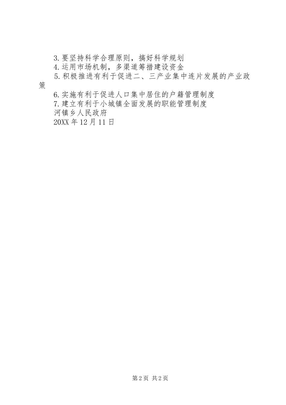 2024年小城镇建设年终总结小城镇建设项目_第2页
