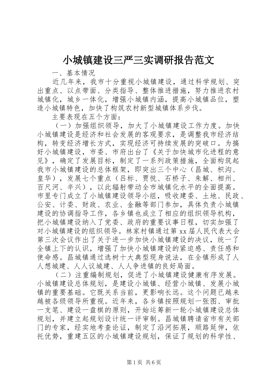 2024年小城镇建设三严三实调研报告范文_第1页