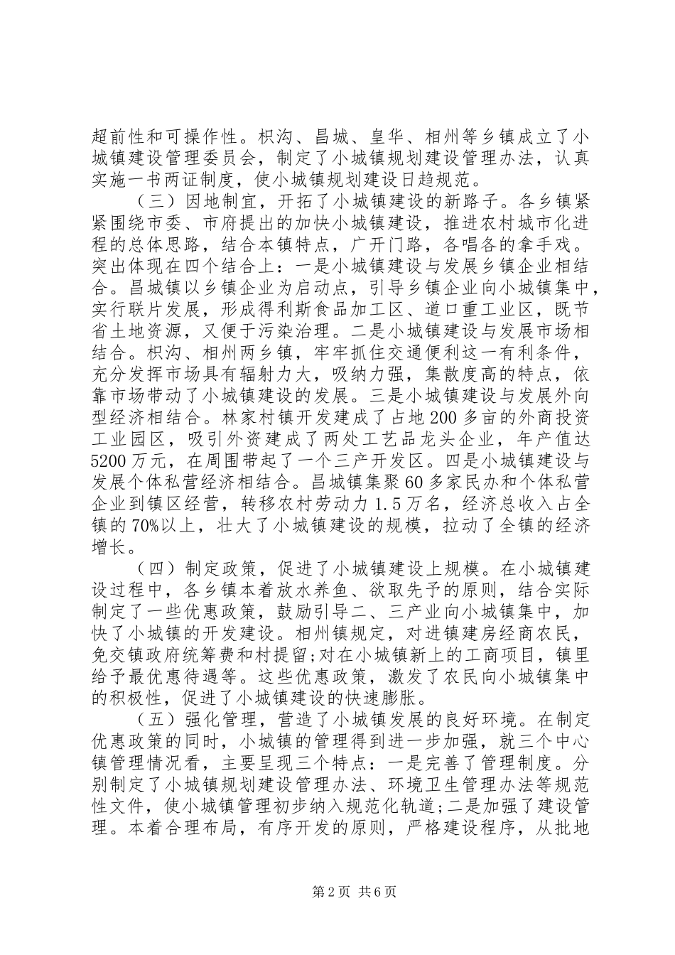 2024年小城镇建设三严三实调研报告范文_第2页