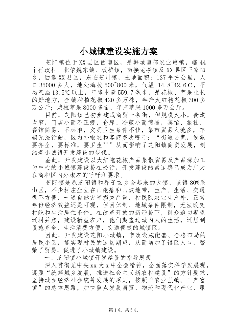 2024年小城镇建设实施方案_第1页