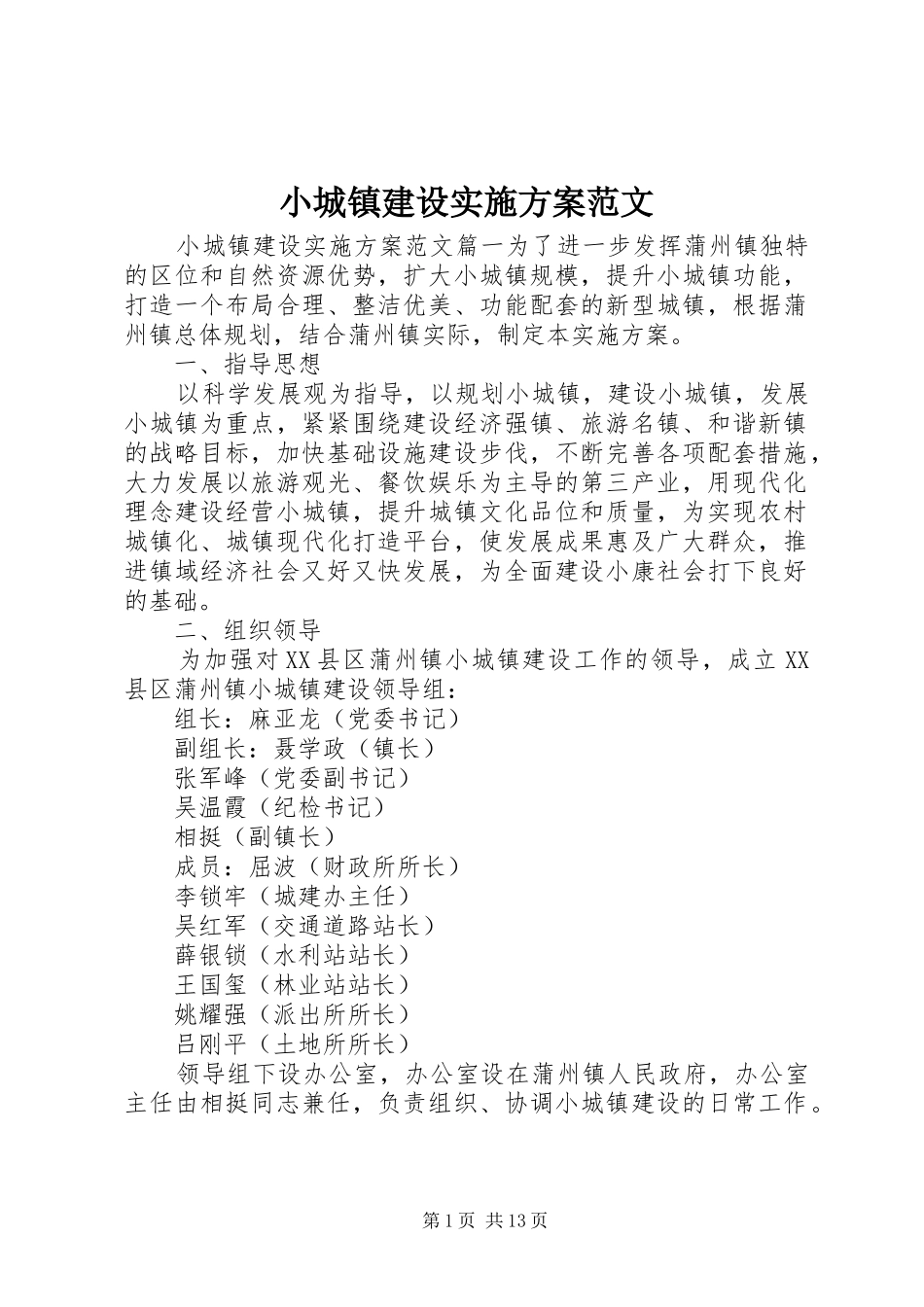 2024年小城镇建设实施方案范文_第1页