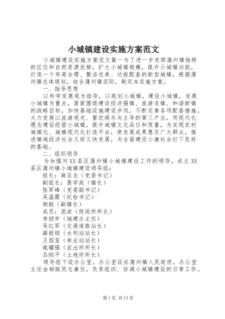 2024年小城镇建设实施方案范文