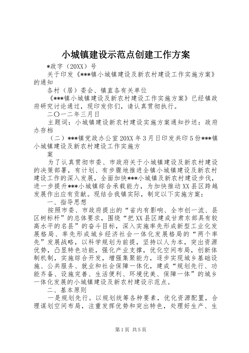 2024年小城镇建设示范点创建工作方案_第1页