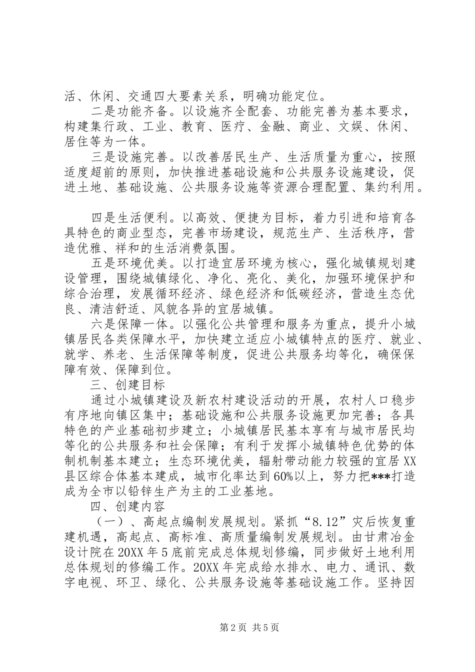 2024年小城镇建设示范点创建工作方案_第2页