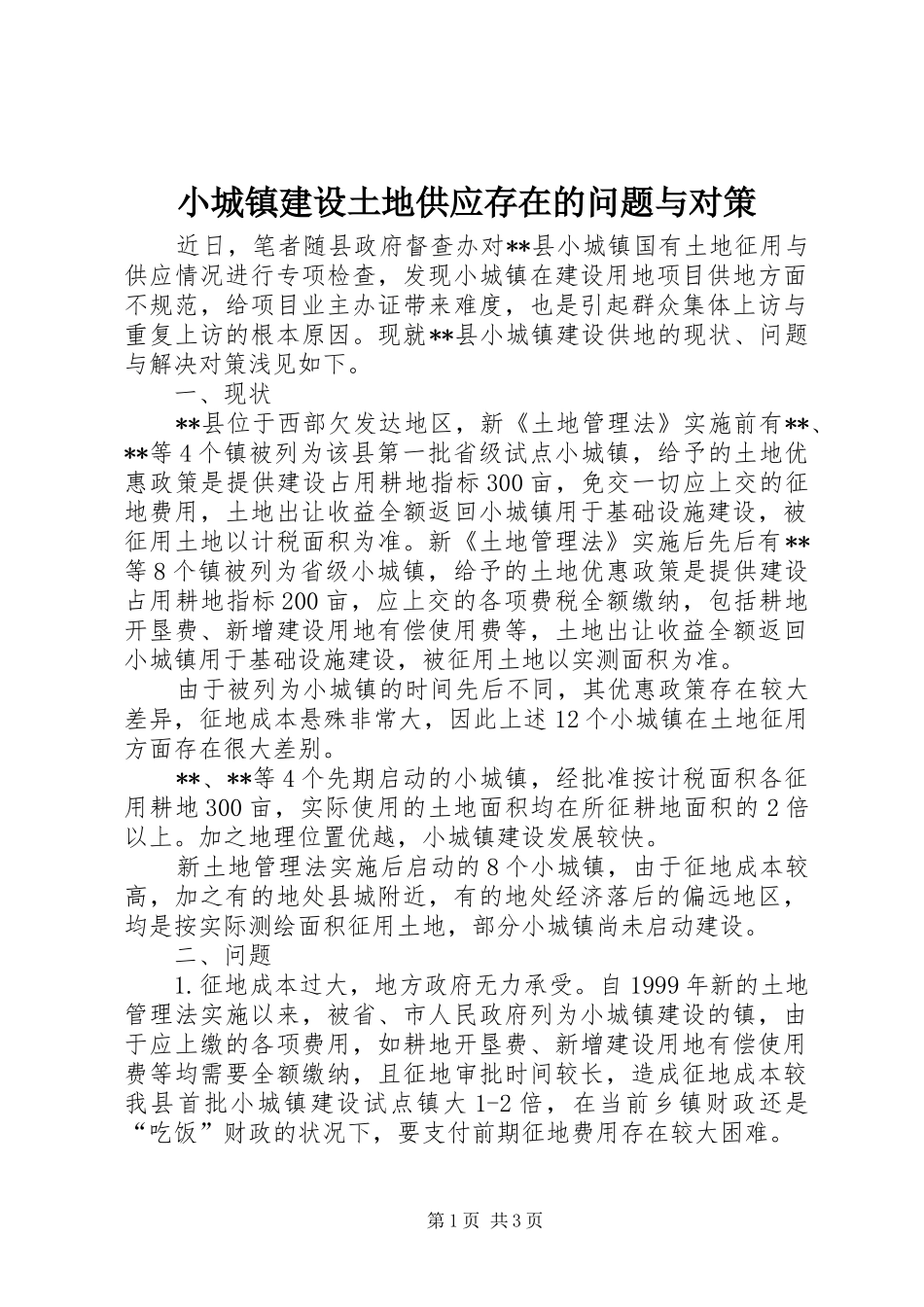 2024年小城镇建设土地供应存在的问题与对策_第1页