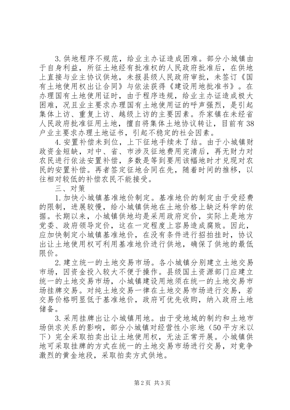 2024年小城镇建设土地供应存在的问题与对策_第2页