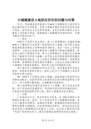 2024年小城镇建设土地供应存在的问题与对策